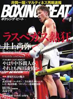 BOXING BEAT（ボクシング・ビート) 2025年6月号