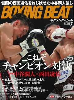 BOXING BEAT（ボクシング・ビート) 2025年7月号