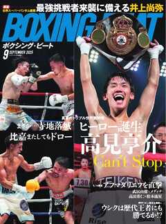 BOXING BEAT（ボクシング・ビート) 2025年9月号