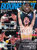 BOXING BEAT（ボクシング・ビート) 2025年9月号