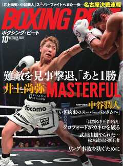 BOXING BEAT（ボクシング・ビート) 2025年10月号
