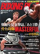 BOXING BEAT（ボクシング・ビート) 2025年10月号