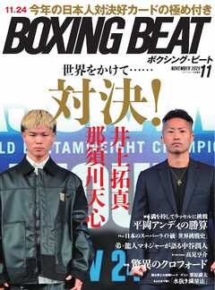 BOXING BEAT（ボクシング・ビート) 2025年11月号