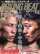 BOXING BEAT（ボクシング・ビート) 2026年5月号