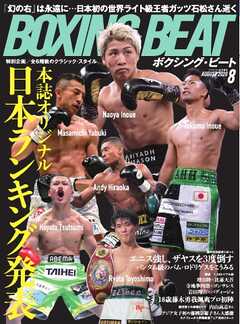 BOXING BEAT（ボクシング・ビート) 2026年8月号