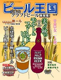 ワイン王国別冊　ビール王国 Vol.8