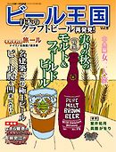 ワイン王国別冊　ビール王国 Vol.8