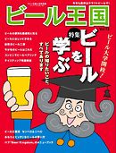 ワイン王国別冊　ビール王国 Vol.13
