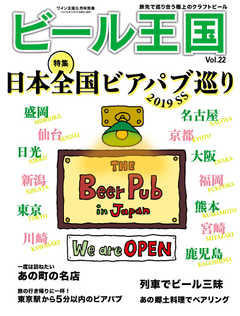 ワイン王国別冊　ビール王国 Vol.22