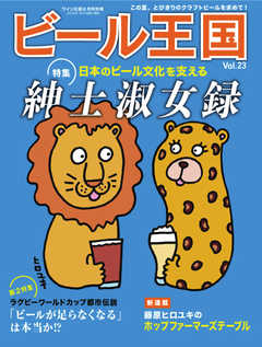 ワイン王国別冊　ビール王国 Vol.23