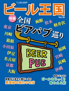 ワイン王国別冊　ビール王国 Vol.26