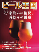 ワイン王国別冊　ビール王国 Vol.36