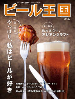 ワイン王国別冊　ビール王国 Vol.37