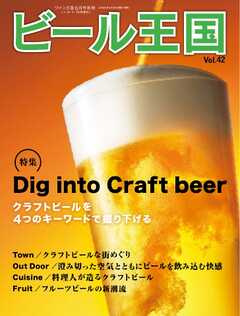 ビール王国 Vol.42