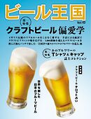 ビール王国 Vol.43
