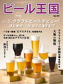 ビール王国 Vol.44