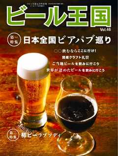 ビール王国 Vol.46