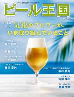 ビール王国 Vol.47