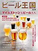 ビール王国 Vol.48