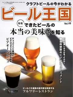 ビール王国 Vol.49