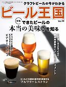 ビール王国 Vol.49