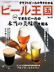 ビール王国 Vol.49