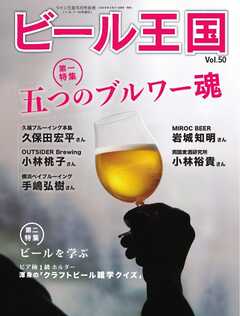 ビール王国 Vol.50