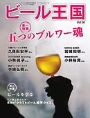 ビール王国 Vol.50