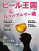 ビール王国 Vol.50