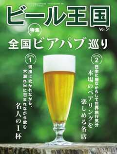ビール王国 Vol.51