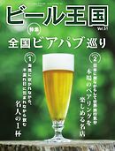 ビール王国 Vol.51