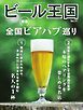ビール王国 Vol.51