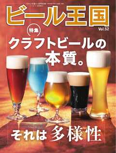 ビール王国 Vol.52