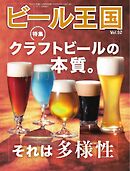 ビール王国 Vol.52