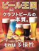 ビール王国 Vol.52