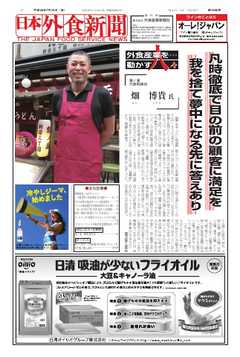 日本外食新聞 2016/7/15号