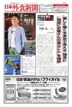 日本外食新聞 2016/8/15号