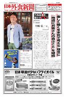 日本外食新聞 2016/8/15号