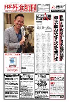 日本外食新聞 2016/8/25号