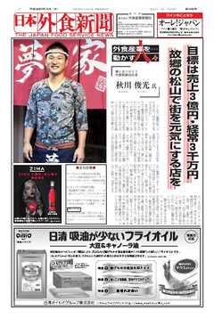 日本外食新聞 2016/9/15号