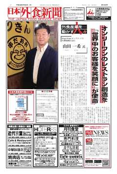 日本外食新聞 2016/9/25号