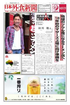 日本外食新聞 2016/10/5号