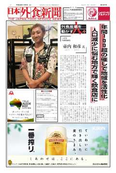 日本外食新聞 2016/11/5号