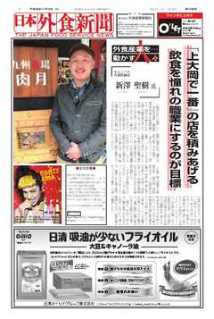 日本外食新聞 2016/11/15号