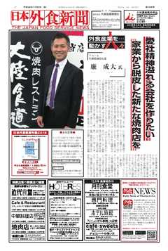 日本外食新聞 2016/11/25号