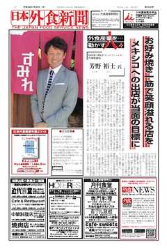 日本外食新聞 2017/1/25号