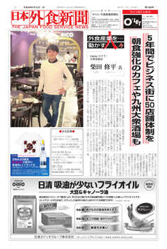 日本外食新聞 2017/3/15号