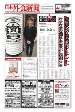 日本外食新聞 2017/3/25号