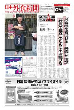 日本外食新聞 2017/4/15号