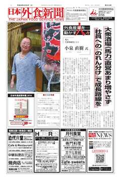 日本外食新聞 2017/4/25号